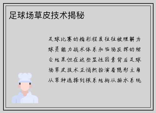 足球场草皮技术揭秘