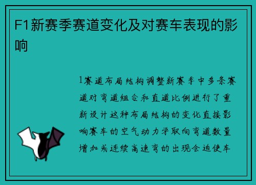 F1新赛季赛道变化及对赛车表现的影响