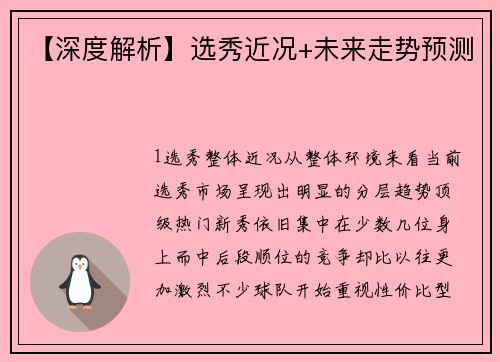 【深度解析】选秀近况+未来走势预测