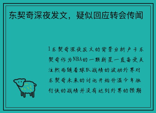 东契奇深夜发文，疑似回应转会传闻