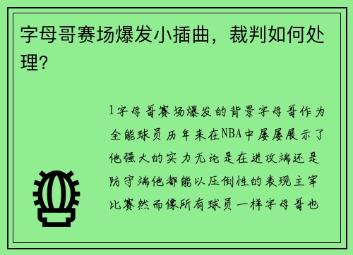 字母哥赛场爆发小插曲，裁判如何处理？