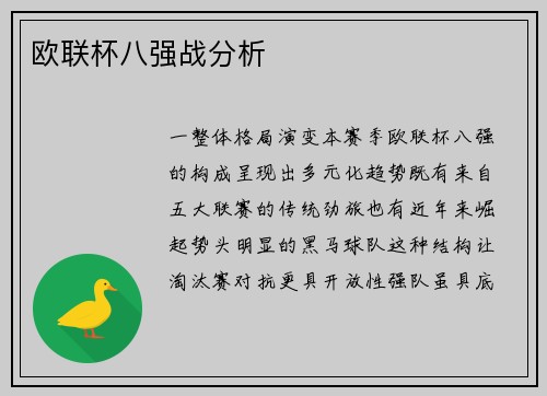 欧联杯八强战分析