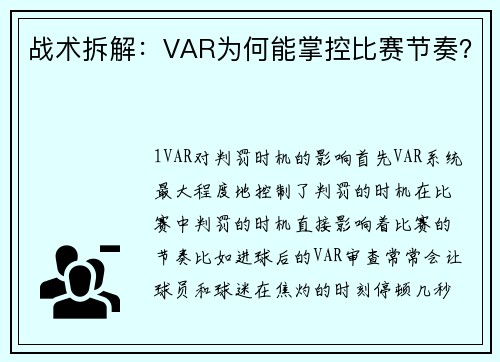 战术拆解：VAR为何能掌控比赛节奏？