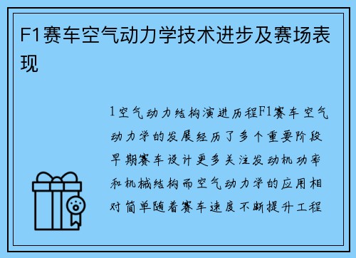 F1赛车空气动力学技术进步及赛场表现