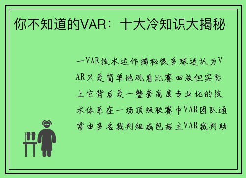 你不知道的VAR：十大冷知识大揭秘