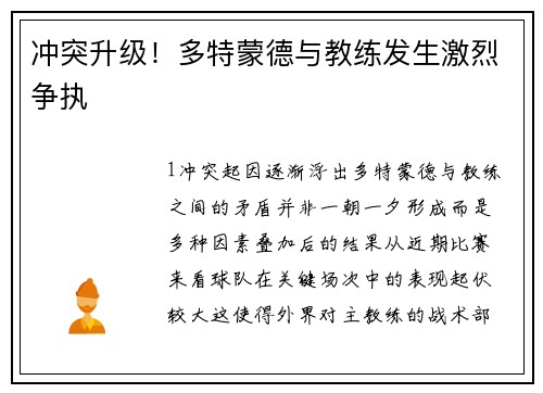 冲突升级！多特蒙德与教练发生激烈争执