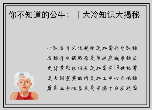 你不知道的公牛：十大冷知识大揭秘