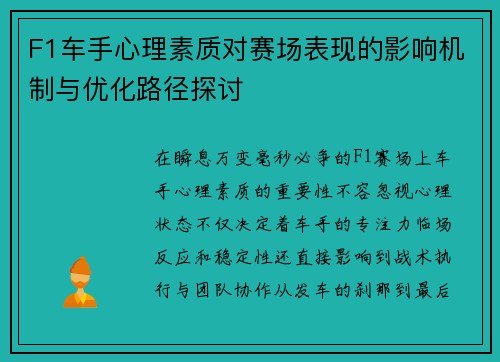 F1车手心理素质对赛场表现的影响机制与优化路径探讨