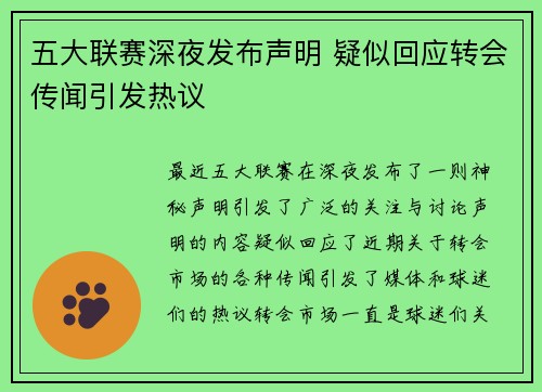 五大联赛深夜发布声明 疑似回应转会传闻引发热议
