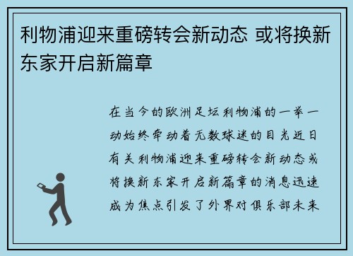 利物浦迎来重磅转会新动态 或将换新东家开启新篇章
