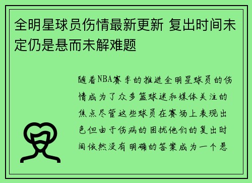 全明星球员伤情最新更新 复出时间未定仍是悬而未解难题