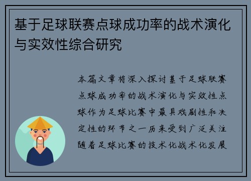 基于足球联赛点球成功率的战术演化与实效性综合研究