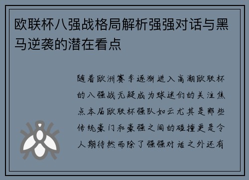 欧联杯八强战格局解析强强对话与黑马逆袭的潜在看点