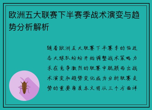欧洲五大联赛下半赛季战术演变与趋势分析解析