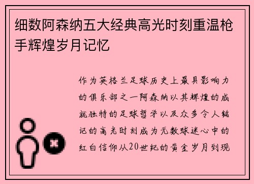 细数阿森纳五大经典高光时刻重温枪手辉煌岁月记忆