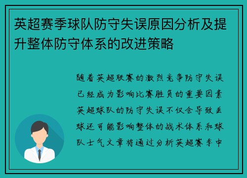 英超赛季球队防守失误原因分析及提升整体防守体系的改进策略