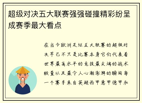 超级对决五大联赛强强碰撞精彩纷呈成赛季最大看点