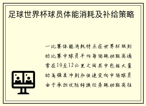 足球世界杯球员体能消耗及补给策略