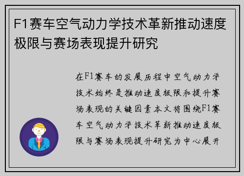 F1赛车空气动力学技术革新推动速度极限与赛场表现提升研究