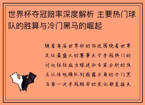世界杯夺冠赔率深度解析 主要热门球队的胜算与冷门黑马的崛起