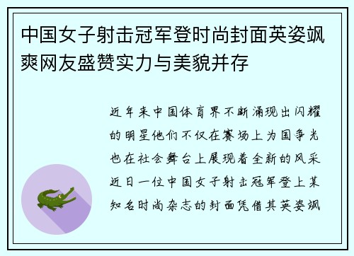 中国女子射击冠军登时尚封面英姿飒爽网友盛赞实力与美貌并存