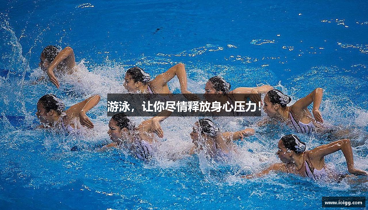 678体育官网游泳，让你尽情释放身心压力！